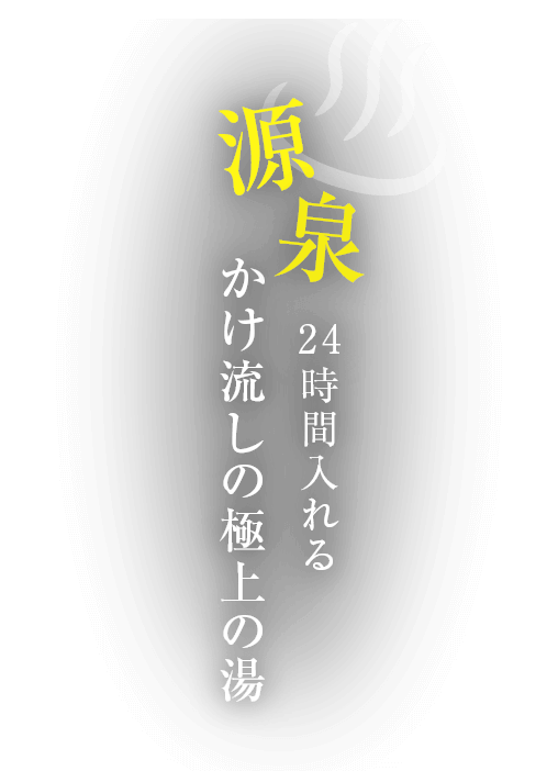 24時間入れる 源泉かけ流しの極上の湯