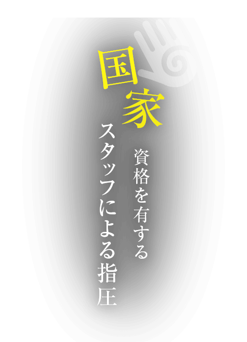 国家資格を有する スタッフによる指圧