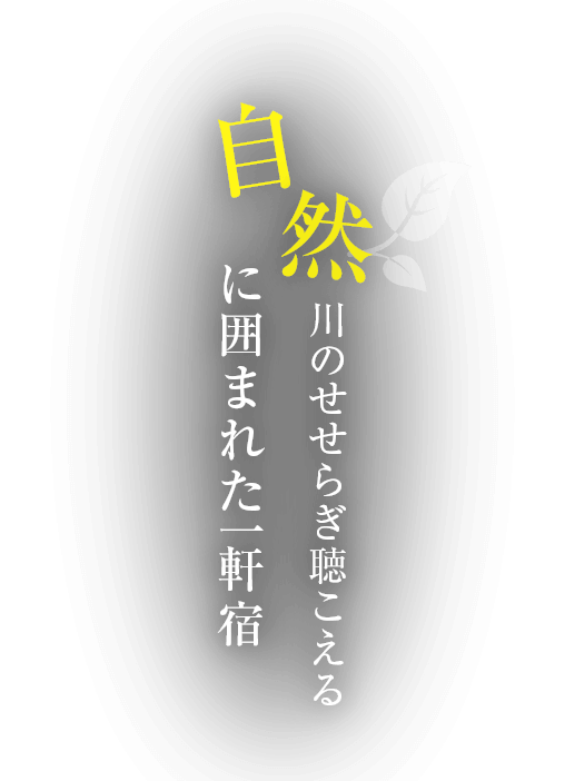 川のせせらぎ聴こえる 自然に囲まれた一軒宿
